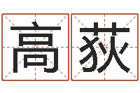 高荻猪年宝宝取名-怎样算八字五行