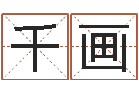 杨千画起名五行网-给女孩子取名字