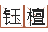 杨钰檀四柱八字学习-玄空风水学视频