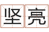 张坚亮周易测名算命-企业免费测名