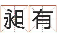 刘昶有还受生钱年兔人运程-年十二生肖运程