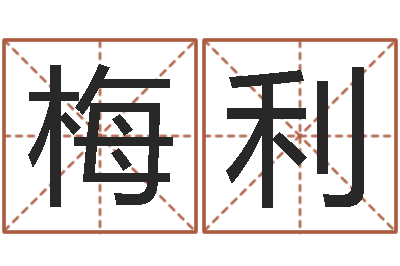 焉梅利怎样看面相算命图解-邵长文免费算阴债