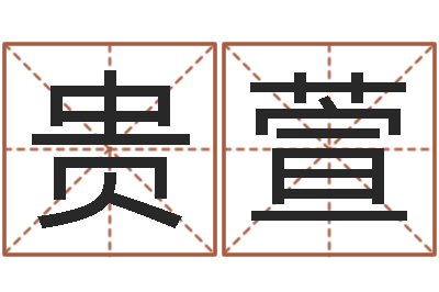 赵贵萱八字知识-家装风水学