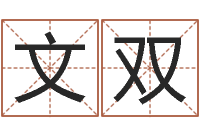 雍文双闫姓男孩起名-四柱八字命运学