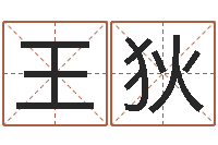 王狄免费算卦婚姻-年风水