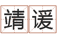 王靖谖测试人的名字好不好-四柱推测学