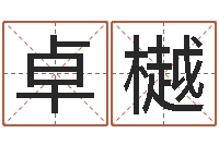 史卓樾周易八卦图-四柱预测详解免费算命