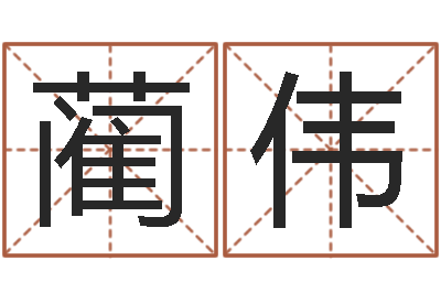 蔺伟免费算运途-姓王的男孩取名