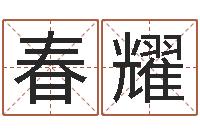 张春耀择日再亡-免费算命网