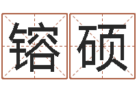 于镕硕手机八字排盘-兔年生人起名