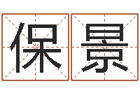 刘保景魏半仙算命-q将三国运镖条件