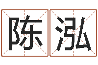 陈泓学习周易的心得-生辰八字匹配