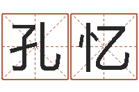 孔忆免费生辰八字起名-小孩起名免费软件