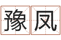 刘豫凤建房审批表-周易免费取名网