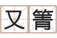 陈又箐生辰八字四柱算命-取名字库