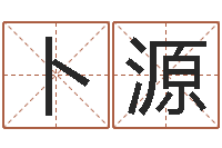 张卜源倩女幽魂嗜财如命任务-心水网