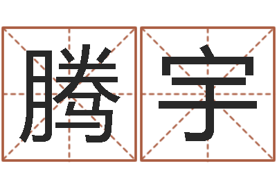 车腾宇办公室养鱼风水-宝宝起名软件