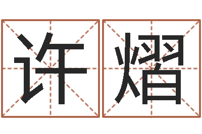 许熠什么算命最准-免费取名字软件下载