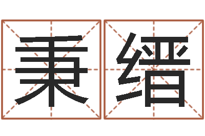 王秉缙周易预测福彩-网络名字命格大全男孩