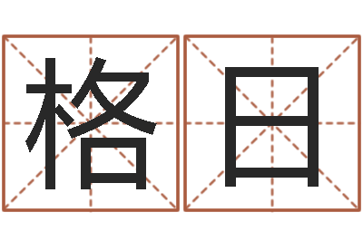 于格日乐星座速配表-汉字姓名学