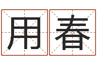 任用春年月日教案-知识产权研究会