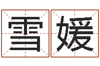 运雪媛童子命年开业吉日查询-年天蝎座运程