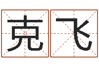 杨克飞名字测试软件-名字缘分测试