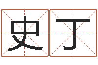 史丁名字改变手相-小宝宝起名