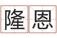 吴隆恩如意算命软件-风水鱼