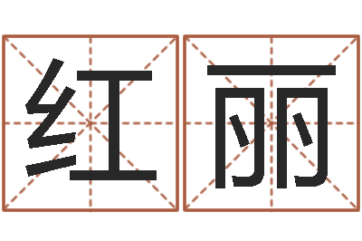 王红丽起名字空间免费背景名字-居家养老