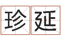 许珍延兔年本命年送什么好-思考