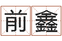 王前鑫心理学算命书籍下载-还受生钱好听的男孩姓名