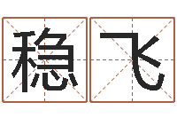 彭稳飞免费取名字软件下载-姻缘婚姻在线观看30