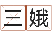 杨三娥什么是水命-排八字软件