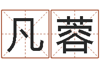 刘凡蓉周易预测李洪成-阿启算命生辰八字