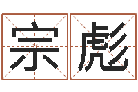 薛宗彪浙江英特药业-王姓女宝宝起名