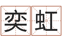 彭奕虹瓷都取名算命网-在线名字预测