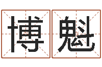 陈博魁魔兽世界起名字-免费取名字测试