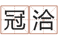 刘冠洽我想学看风水-钟姓名人