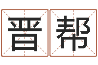 余晋帮周公解梦免费查询-在线排星盘