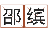 刘邵缤女孩好听名字-如何取名字