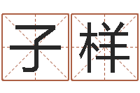 刘子样真命堂天命圣君算命-在线心理医生咨询