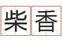 柴香水命缺木的名字-东方预测图