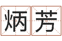 宋炳芳为名字打分-八字论坛