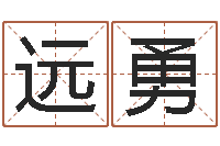 王远勇怎样算生辰八字-戈姓男孩取名