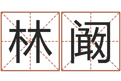 范林阚雪经典姓名命格大全-爱情测试姓名