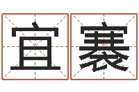 逯宜褰六爻玄机-周易研究院