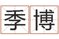 季博取个财源广进的名字-居家男人