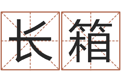 韩长箱测名公司起名网站命格大全-十二生肖所属五行