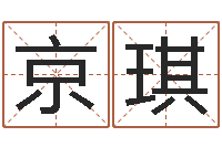 朱京琪办公室风水东南-八字起名算命